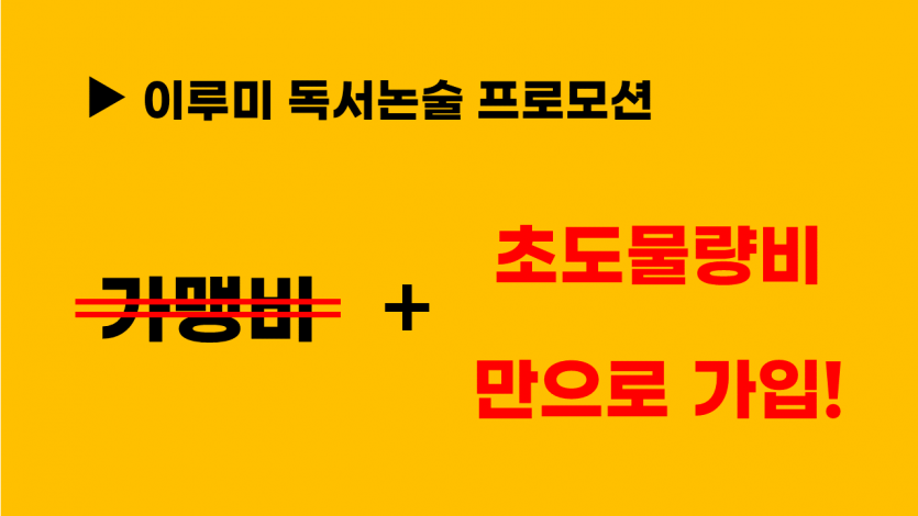 이루미 독서논술 프로모션 안내