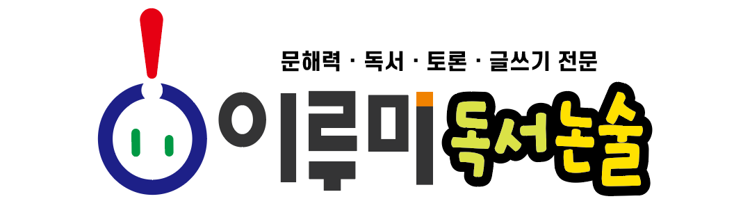 이루미 독서논술 로고