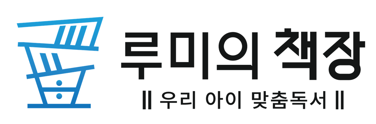 루미의 책장 로고