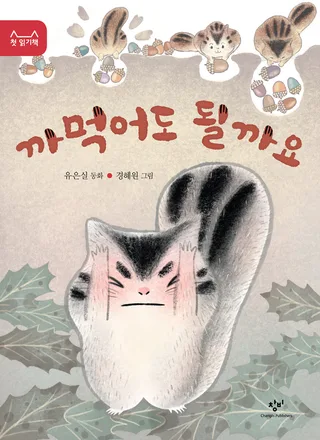 까먹어도 될까요 책 표지