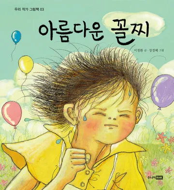 아름다운 꼴찌 책 표지