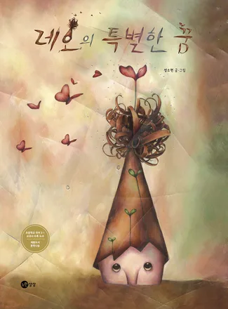 레오의 특별한 꿈 책 표지