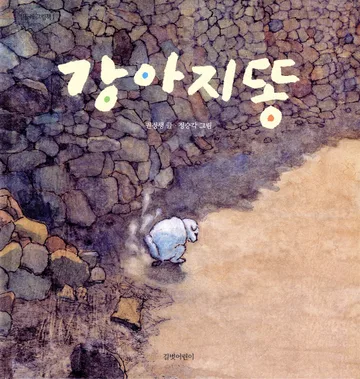 강아지똥 책 표지