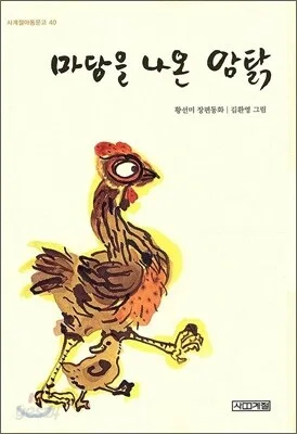 마당을 나온 암탉 책 표지