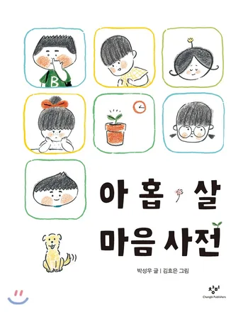 아홉 살 마음 사전 책 표지
