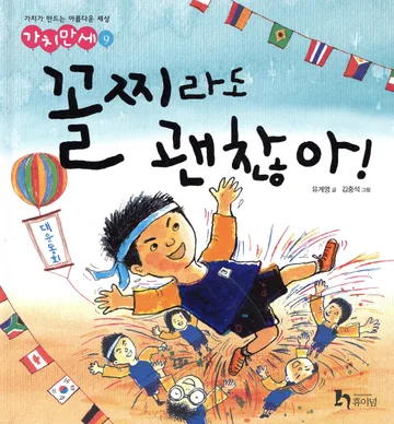꼴찌라도 괜찮아! 책 표지