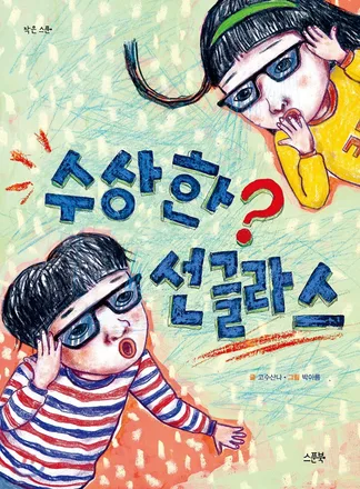 수상한 선글라스 책 표지