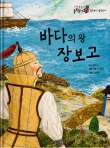 바다의 왕 장보고