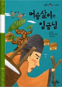 머슴살이한 임금님