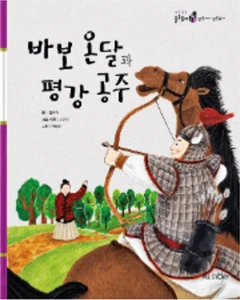 바보 온달과 평강 공주