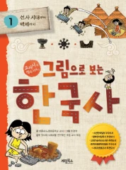 그림으로 보는 한국사 1