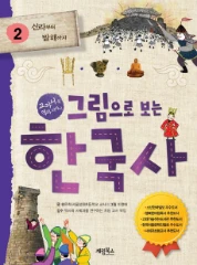그림으로 보는 한국사 2