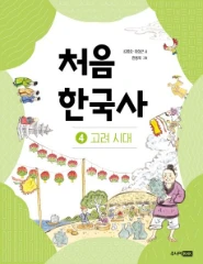 처음 한국사 4: 고려 시대