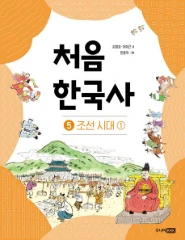처음 한국사 5: 조선 시대 ①