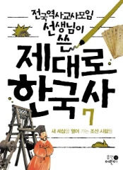 제대로 한국사 7: 새 세상을 열어 가는 조선 사람들
