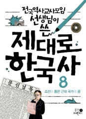 제대로 한국사 8: 조선이 품은 근대 국가의 꿈