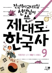 제대로 한국사 9: 식민지를 넘어 해방의 시대로