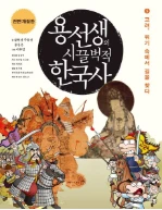 용선생의 시끌벅적 한국사 5