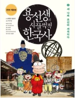 용선생의 시끌벅적 한국사 6