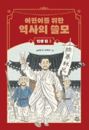 역사의 쓸모 인생 편 2: 도전