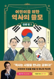 역사의 쓸모 인생 편 3: 권력