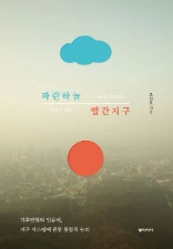파란하늘 빨간지구