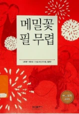 메밀꽃 필 무렵