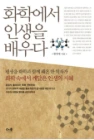 화학에서 인생을 배우다