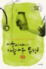 시골의사의 아름다운 동행 2