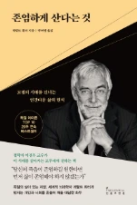 존엄하게 산다는 것