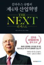 클라우스 슈밥의 제4차 산업혁명 더 넥스트