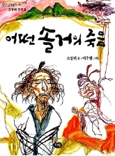 어떤 솔거의 죽음