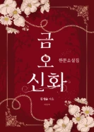 금오신화