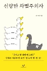 선량한 차별주의자