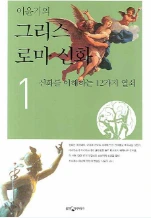 이윤기의 그리스 로마 신화 1
