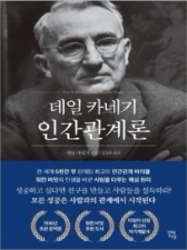 데일 카네기 인간관계론