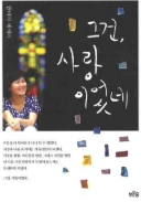 그건 사랑이었네