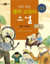 꿩 · 미리 보는 중학 교과서 소설