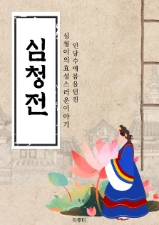 심청전
