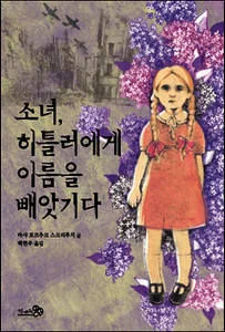 소녀, 히틀러에게 이름을 빼앗기다