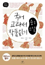 국어 교과서 작품 읽기 중1 소설 모음