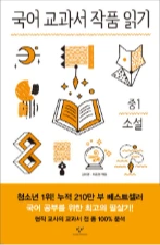 국어 교과서 작품 읽기 중1 소설