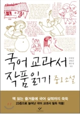 국어 교과서 작품 읽기 중1 소설