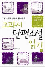 교과서 단편소설 읽기