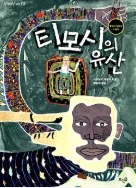 티모시의 유산