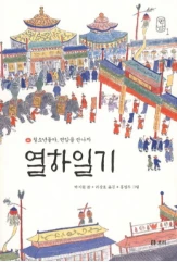 열하일기