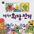 괴물학교 회장선거 책 표지