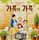 가족의 가족 책 표지