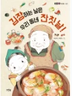 김장하는 날은 우리 동네 잔칫날! 책 표지