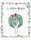 그 나무가 웃는다 책 표지